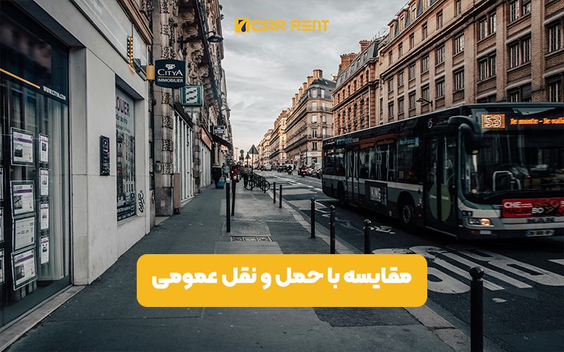 مقایسه اجاره خودرو در فرانسه با حمل و نقل عمومی